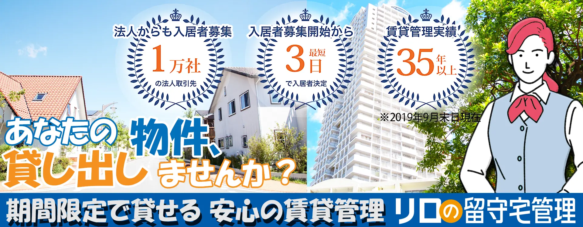 マンション・戸建てを賃貸・売却するなら、リロの留守宅管理へ！