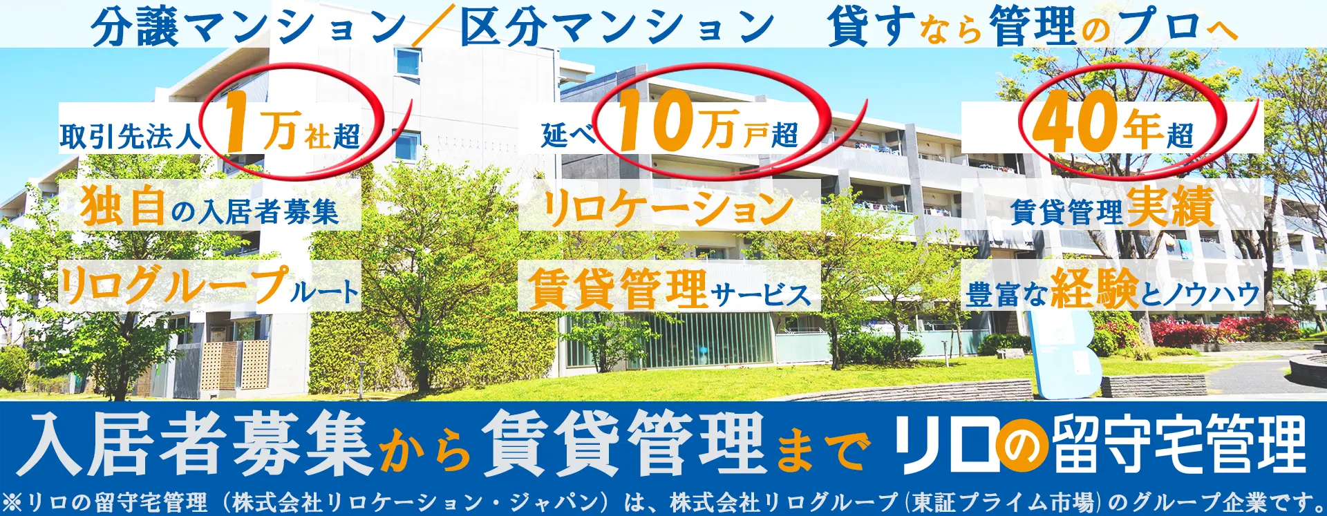 マンションを賃貸で貸し出すなら、「リロの留守宅管理」へ
