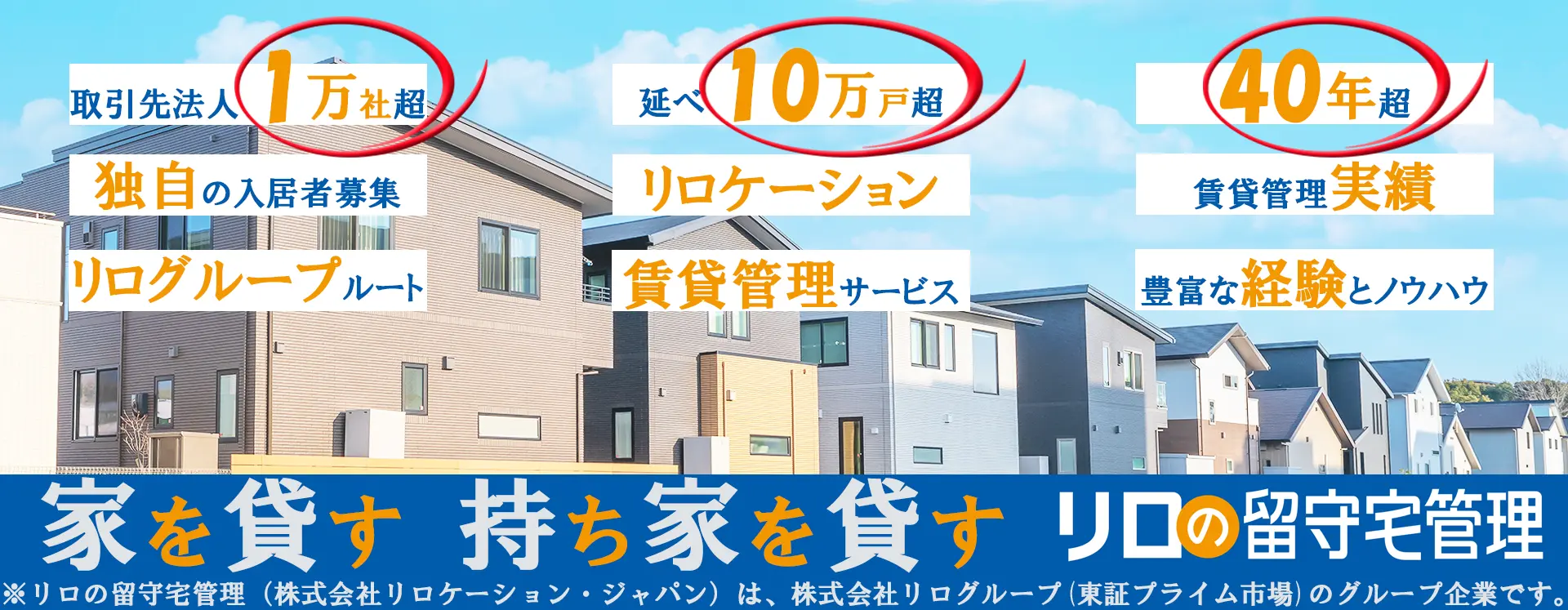 家を賃貸で貸し出すなら、「リロの留守宅管理」へ