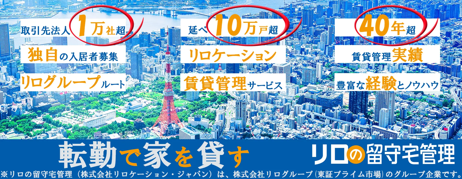 転勤で家を貸す、転勤で自宅を賃貸で貸し出すなら、「リロの留守宅管理」へ