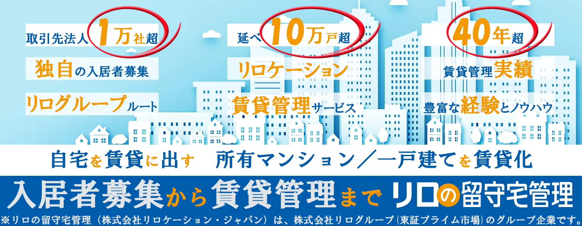 自宅を賃貸で貸し出すなら、「リロの留守宅管理」へ