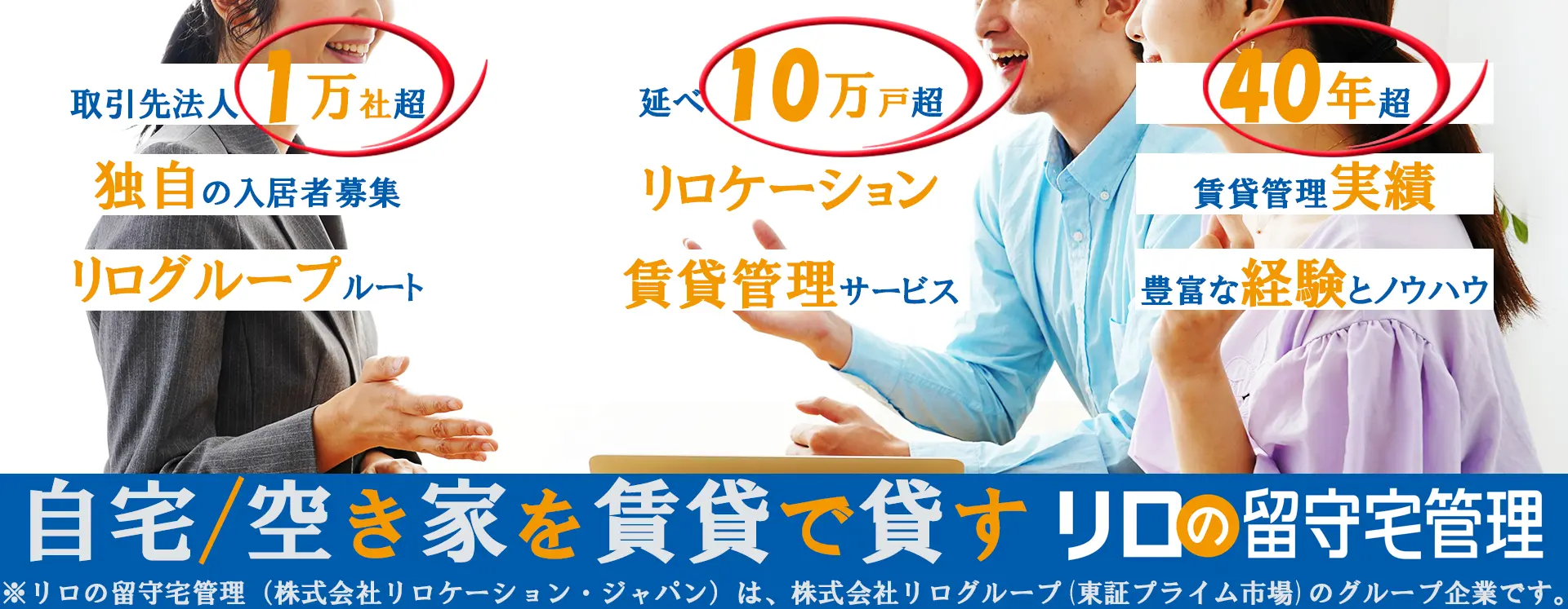 自宅を賃貸で貸し出すなら、「リロの留守宅管理」へ