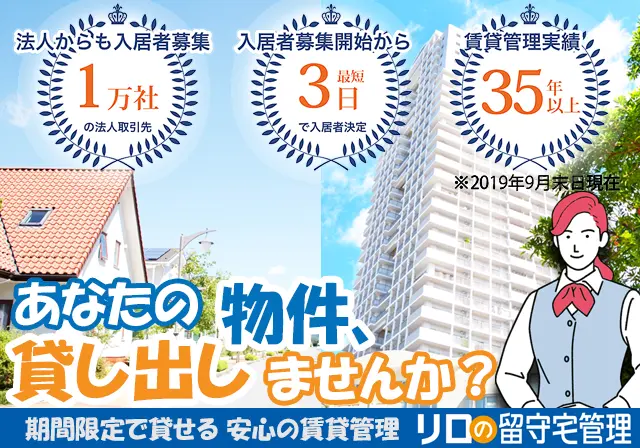 マンション・戸建てを賃貸・売却するなら、リロの留守宅管理へ！