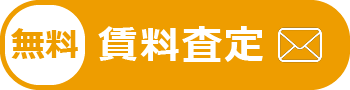 無料賃料査定