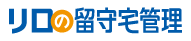 マンション・戸建の賃貸・売却は「リロの留守宅管理」へ