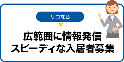 リロなら広範囲に情報発信　スピーディな入居者募集