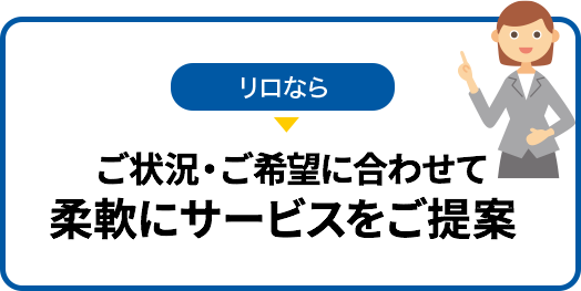 ご状況、ご希望に合わせて柔軟にサービスをご提案