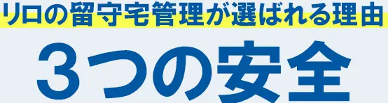 リロの留守宅管理が選ばれる3つの安全