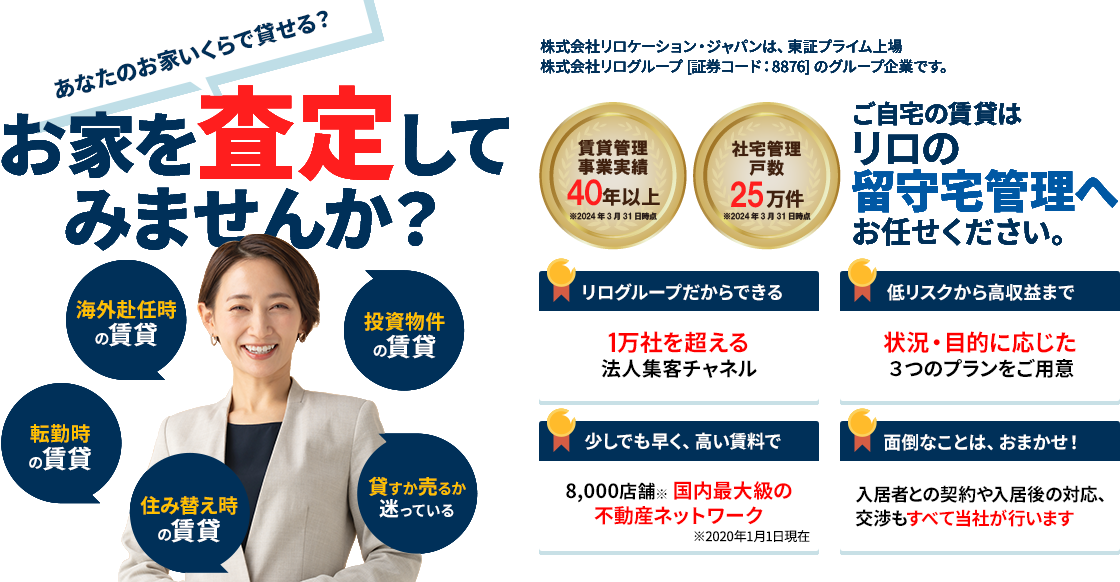 マンション・戸建ての賃貸はリロの留守宅管理　賃料査定│リロケーション・ジャパン