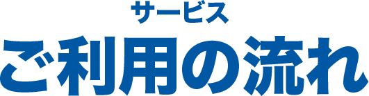 サービスご利用の流れ