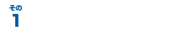 その１　入居者の募集に強い