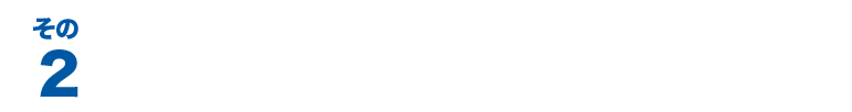 その２　面倒なトラブルは全てお任せ！