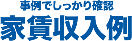 事例でしっかり確認 家賃収入例