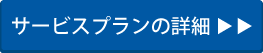 サービスプランの詳細