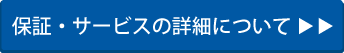 保証・サービスの詳細について