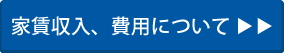 家賃収入、費用について