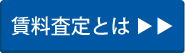 賃料査定とは