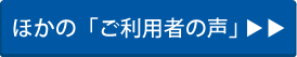 ほかの「ご利用者の声」