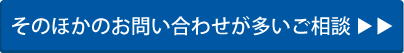 そのほかお問い合わせが多いご相談