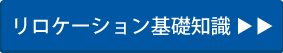 リロケーション基礎知識