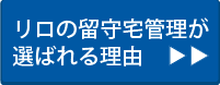 リロの留守宅管理が選ばれる理由