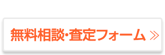 無料相談・査定フォーム