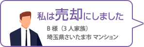 私は売却にしました（マンション）