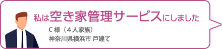 私は空き家管理サービスにしました（戸建て）
