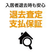 退去査定支払保証