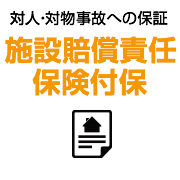 施設賠償責任保険付保