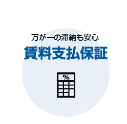 滞納時の賃料支払い保証