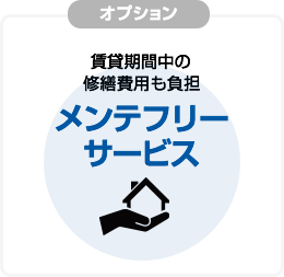 メンテフリーサービス