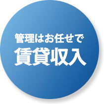 賃貸収入