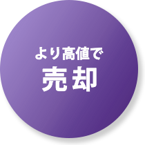 売却