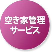 空き家管理
