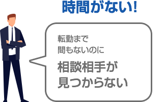 相談相手が見つからない