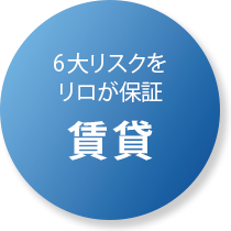 賃貸