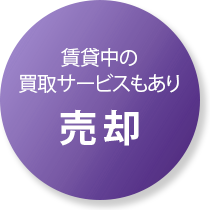 売却