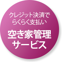 空き家管理