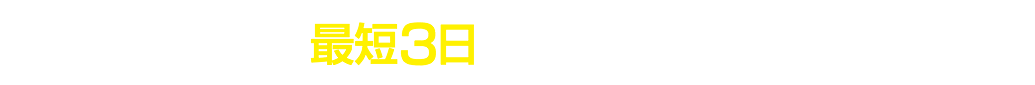 転勤留守宅の専門家だから最短3日　超特急で解決！