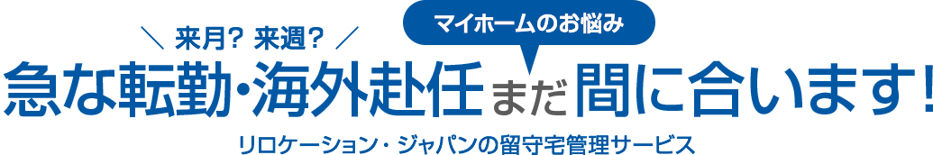 急な転勤・海外赴任まだ間に合います！