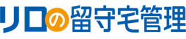 リロの留守宅管理