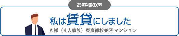 私は賃貸にしました（マンション）