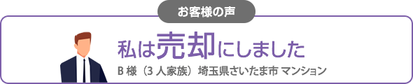 私は売却にしました（マンション）