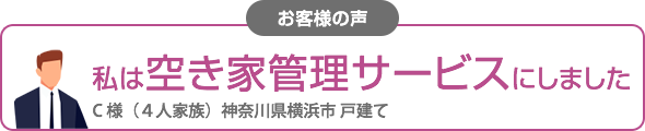 私は空き家管理サービスにしました（戸建て）