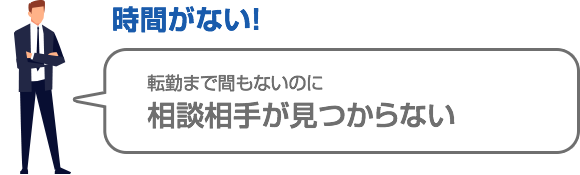 相談相手が見つからない