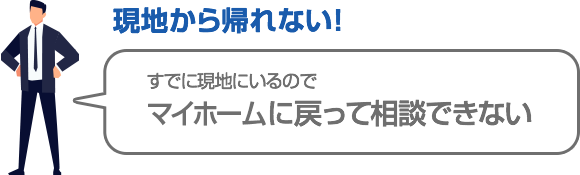 すでに現地にいるので戻れない