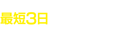転勤留守宅の専門家だから最短3日　超特急で解決！
