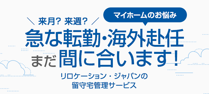 急な転勤・海外赴任まだ間に合います！