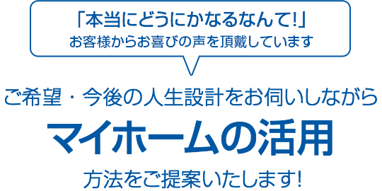 ご希望・人生設計に応じたマイホームの活用方法をご提案